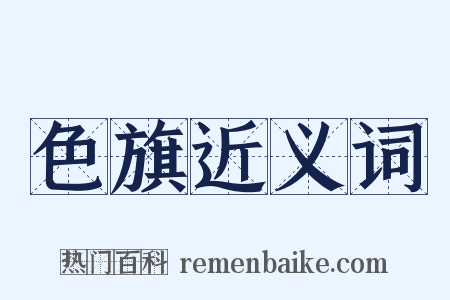 色旗近义词是什么意思的图片